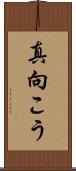 真向こう Scroll