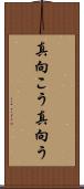 真向こう Scroll