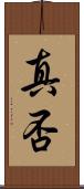 真否 Scroll
