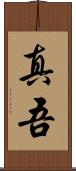 真吾 Scroll