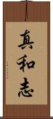 真和志 Scroll