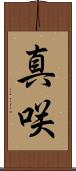 真咲 Scroll