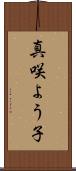真咲よう子 Scroll