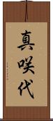 真咲代 Scroll