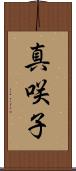 真咲子 Scroll