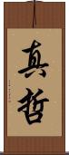 真哲 Scroll