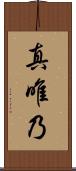 真唯乃 Scroll
