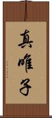 真唯子 Scroll