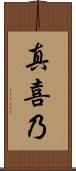 真喜乃 Scroll