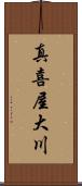 真喜屋大川 Scroll