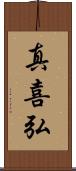 真喜弘 Scroll