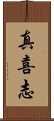 真喜志 Scroll