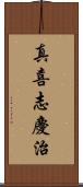 真喜志慶治 Scroll