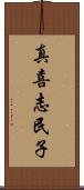 真喜志民子 Scroll