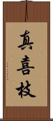 真喜枝 Scroll