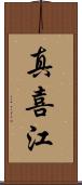 真喜江 Scroll
