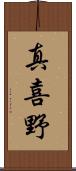 真喜野 Scroll