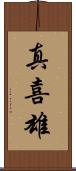 真喜雄 Scroll