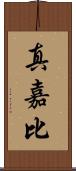 真嘉比 Scroll