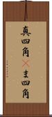 真四角(P) Scroll