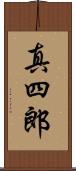 真四郎 Scroll