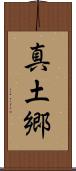 真土郷 Scroll