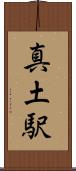 真土駅 Scroll