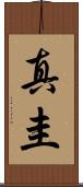 真圭 Scroll