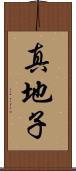 真地子 Scroll