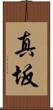 真坂 Scroll