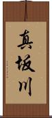 真坂川 Scroll