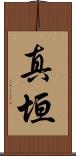 真垣 Scroll