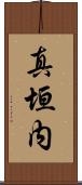 真垣内 Scroll