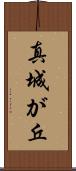 真城が丘 Scroll
