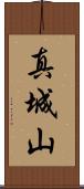 真城山 Scroll