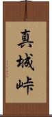 真城峠 Scroll