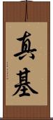 真基 Scroll