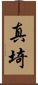 真埼 Scroll