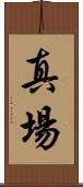 真場 Scroll