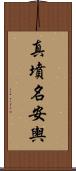 真墳名安輿 Scroll