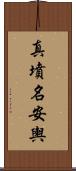 真墳名安輿 Scroll