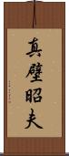 真壁昭夫 Scroll