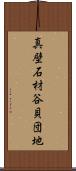 真壁石材谷貝団地 Scroll