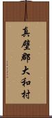 真壁郡大和村 Scroll