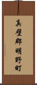 真壁郡明野町 Scroll