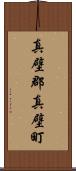 真壁郡真壁町 Scroll