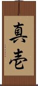 真壱 Scroll