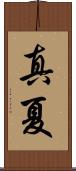真夏 Scroll