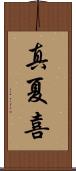 真夏喜 Scroll