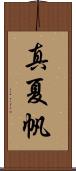 真夏帆 Scroll
